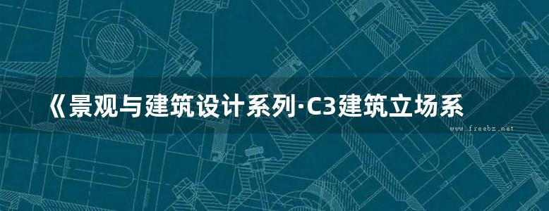 《景观与建筑设计系列·C3建筑立场系列丛书 47 传统与现代》韩国C3公社